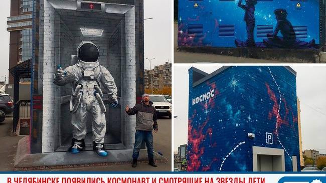 👩‍🚀🚀 На одной из парковок Челябинска появился приветливый космонавт и дети, смотрящие на звезды 