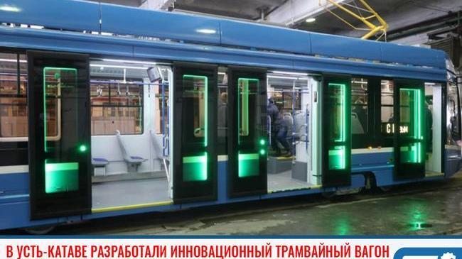 ⚡Усть-Катавский вагоностроительный завод (УКВЗ) разработал новый односекционный трамвайный вагон модели 71-628