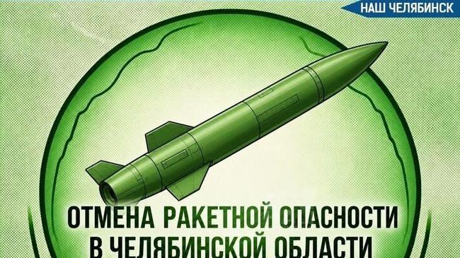 ⚡️Отбой ракетной опасности в Челябинской области