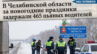 😨 В Челябинской области за праздники задержали 465 пьяных водителей