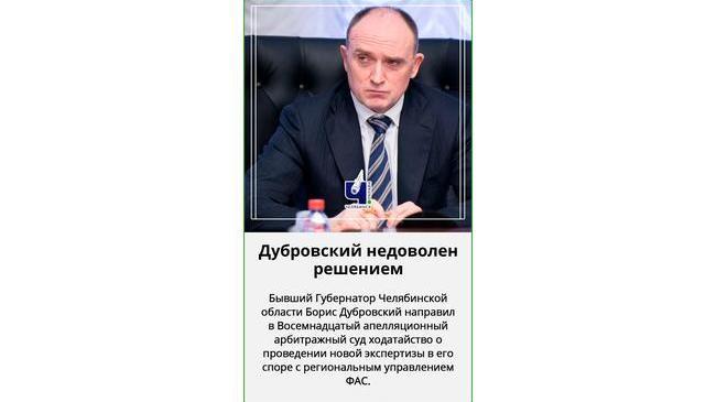 ⚡❗ Челябинский экс-губернатор требует новую экспертизу в споре с ФАС