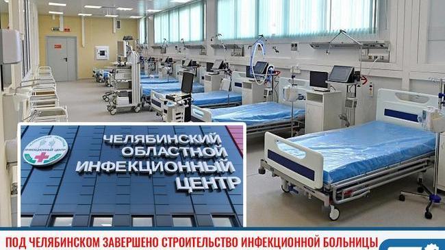 ⚡ Новая инфекционная больница Челябинска примет первых пациентов 12 ноября 🏥