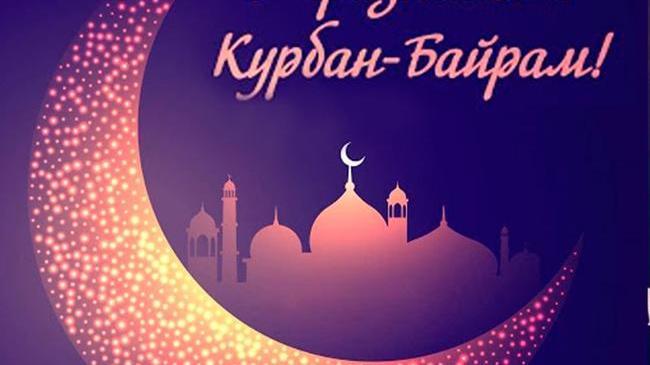 🕌 Поздравляем всех мусульман с праздником "Курбан - Байрам"! 