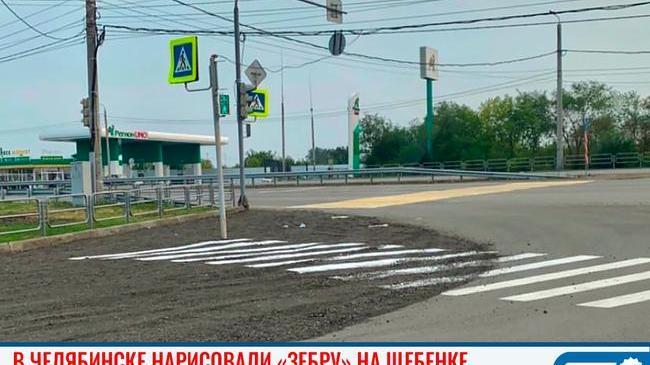 😨 В Челябинске появилась нарисованная на щебенке «зебра». Власти отказались за это платить 