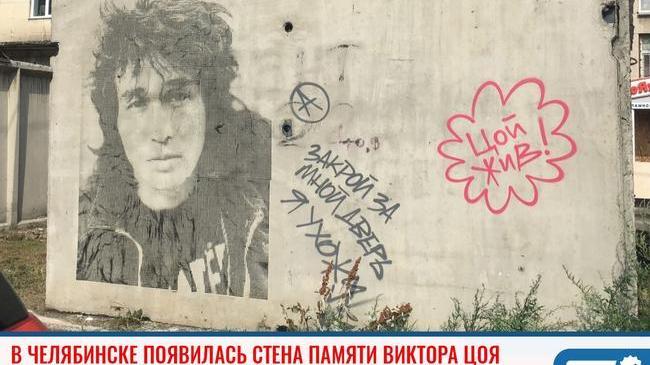 ⚡В центре Челябинска появилось граффити с Виктором Цоем