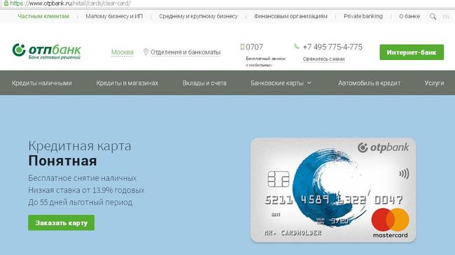 Кредитные карты ОТП от 13,9% годовых