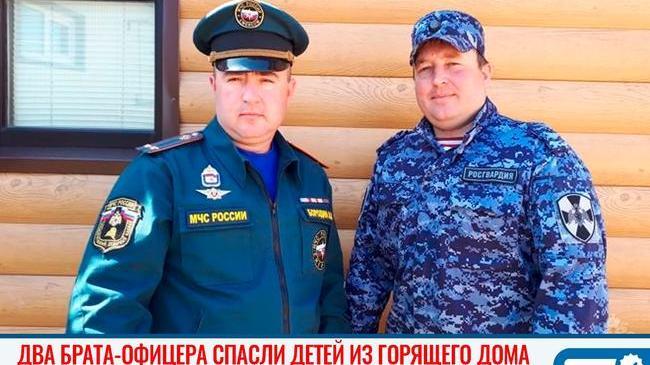 🙏🏻 Два брата-офицера спасли 4 детей на пожаре в Челябинской области 