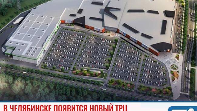 На северо-западе Челябинска появится новый ТРЦ