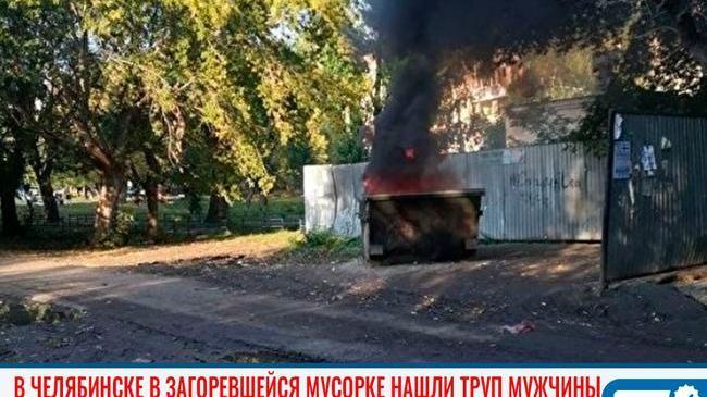 😱 На северо-западе Челябинска в загоревшемся мусорном баке нашли труп мужчины
