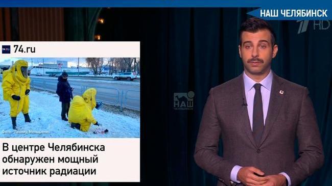 ☢ Превышение уровня радиации на улице Труда, 22 в Челябинске стала темой для ток-шоу «Вечерний Ургант». 