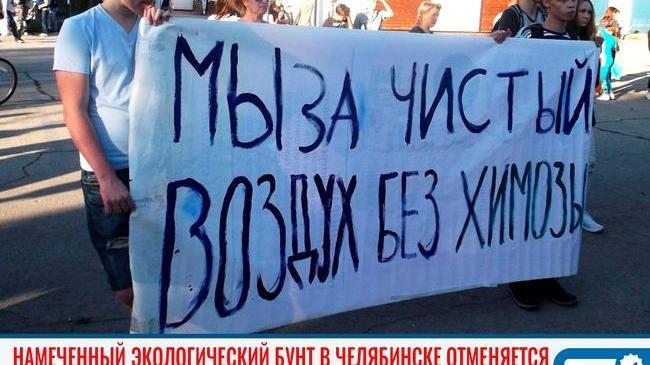 ✊🏻 Намеченный экологический бунт в Челябинске отменяется 