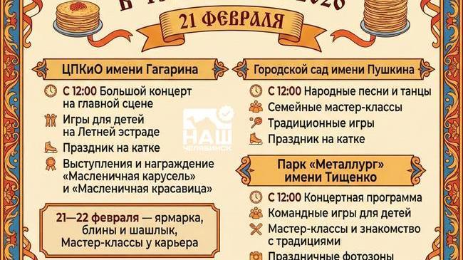 🥞 В Челябинске отметят Масленицу 21 февраля на нескольких площадках 