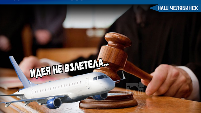 🛬 В Челябинске избрали меру пресечения подозреваемой в продаже поддельных сертификатов на авиабилеты