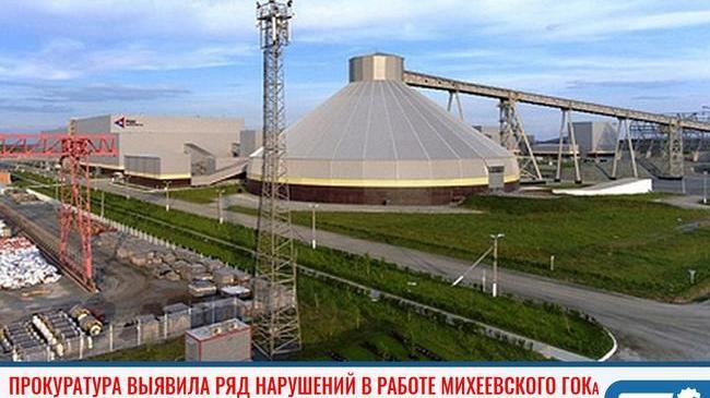 ❗ В Челябинской области прокуратура добивается устранения нарушений на территории Михеевского ГОКа 