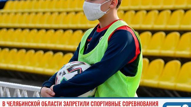 ❗ В Челябинской области запретили спортивные соревнования среди детей 