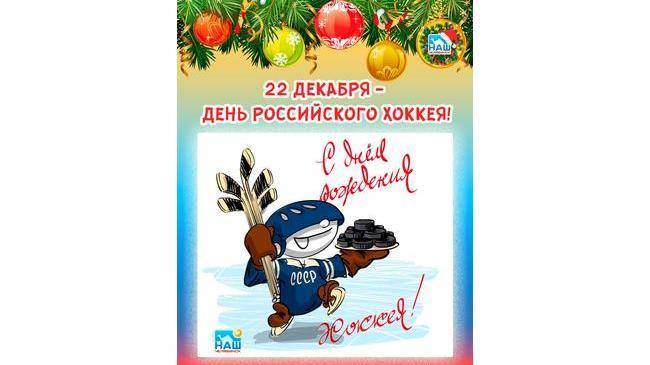 🏒 22 декабря - День Российского Хоккея! 