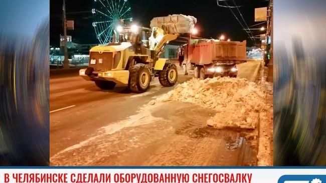 ⚡В Челябинске наконец-то сделали оборудованную снегосвалку ❄ 