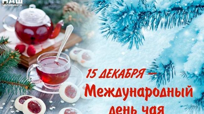 ☕ 15 декабря - Международный День чая! 