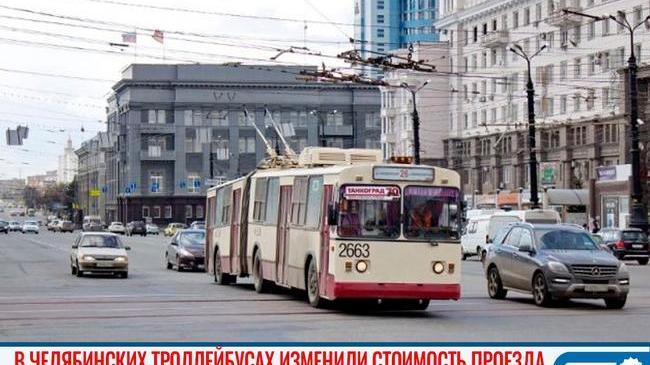 🚎💰 Изменилась цена проезда в троллейбусах Челябинска 