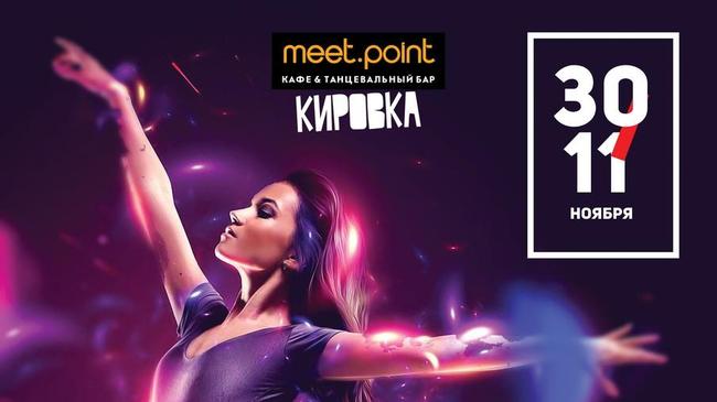 Вечеринки сегодня: Go-go show - Бар Meet Point Кировка 