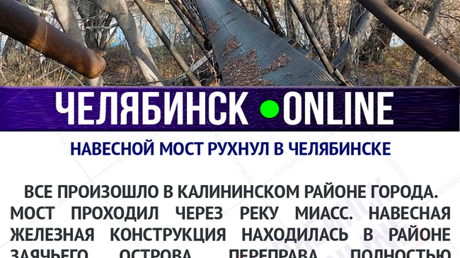 😨 В Челябинске рухнул висячий мост в районе ТЭЦ-4