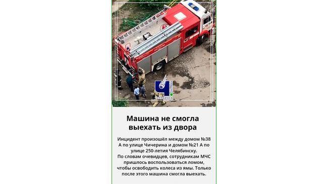 🚒 В Челябинске пожарный автомобиль застрял в яме 