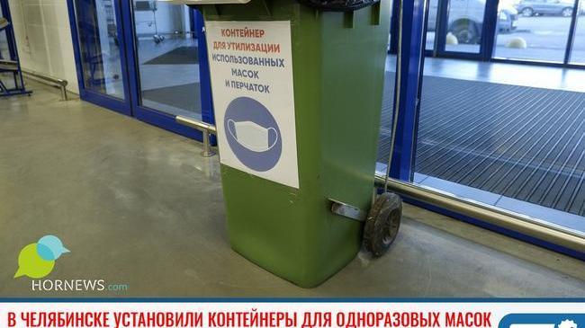 ⚡В Челябинске появились контейнеры для сдачи на утилизацию одноразовых масок и перчаток 😷