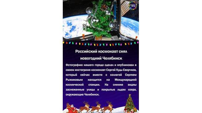 💫Российский космонавт снял новогодний Челябинск