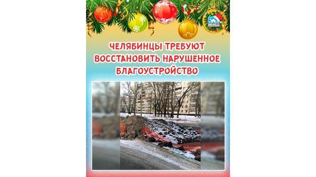 ✊🏻 Челябинцы требуют восстановить нарушенное благоустройство 