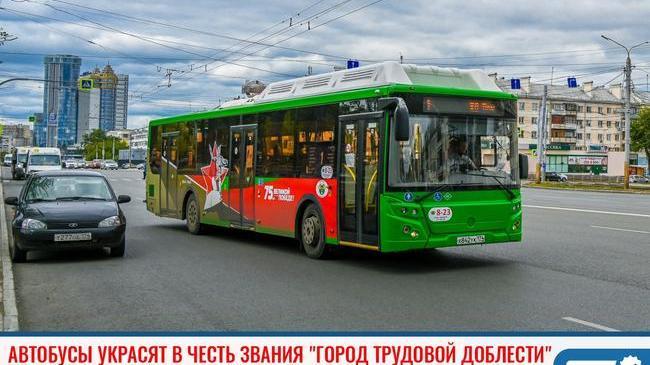 ⚡В Челябинске автобусы украсят в честь звания "Город трудовой доблести" 🚌