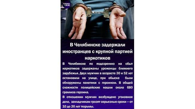 ‼В Челябинске задержали иностранцев с крупной партией наркотиков