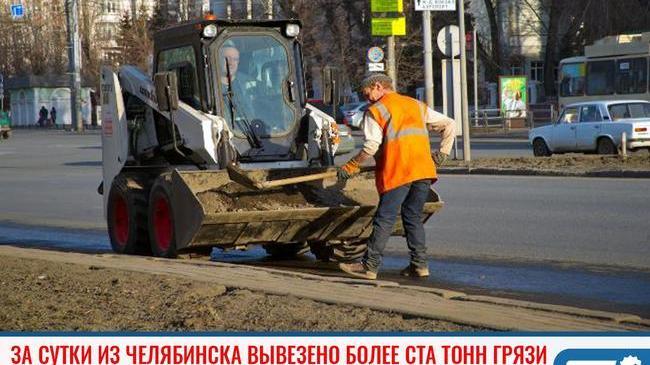 ❗За сутки из Челябинска вывезено более ста тонн грязи. 