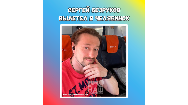 🎭 Сергей Безруков вылетел в Челябинск. Об этом он сообщил на своей страничке в соцсетях. 