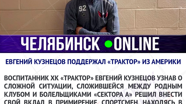 Евгений Кузнецов записал видео-обращение к болельщикам и игрокам