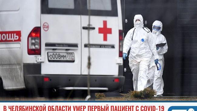 ❗Умер первый житель Челябинской области с коронавирусом