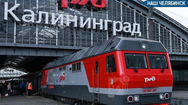 🚄 Из Челябинска в Калининград запускают прямой поезд на лето