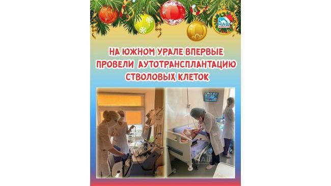 ⚡Новогоднее чудо: на Южном Урале впервые провели аутотрансплантацию стволовых клеток❤ 