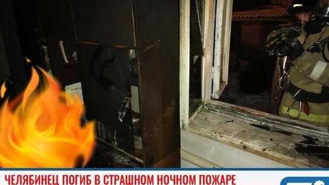🔥 Челябинец погиб в страшном ночном пожаре 