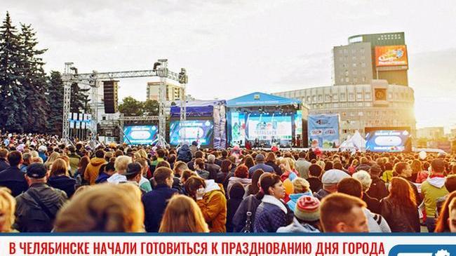 ⚡В Челябинске начали готовиться к празднованию Дня города