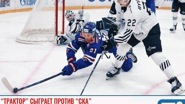 🏒 Челябинский "Трактор" сыграет против "СКА"