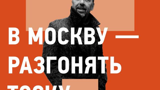 В Москву – разгонять тоску