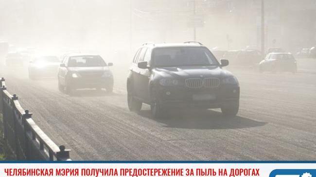 ❗Мэрия Челябинска получила предостережение за некачественную уборку улиц города от пыли 💨