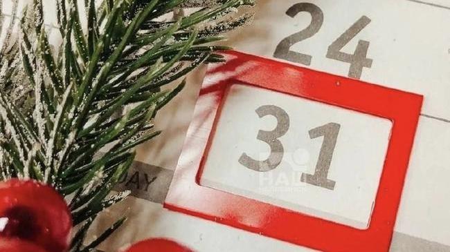 🎄 31 декабря станет выходным днём