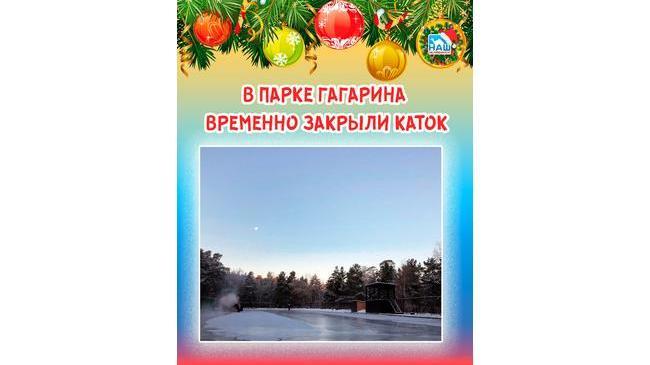 ⛸❌ В парке Гагарина временно закрыли каток 