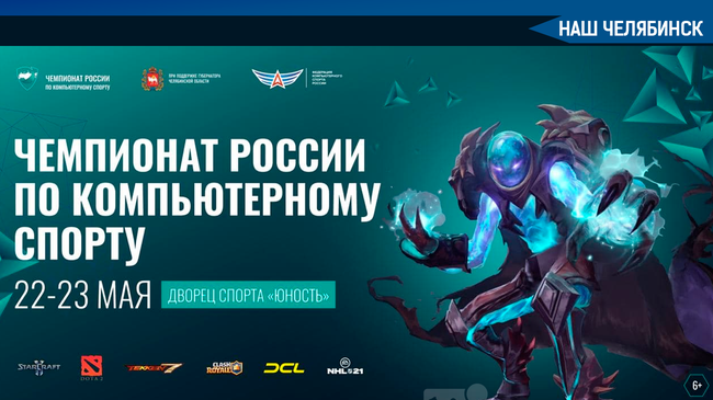 📅 22-23 мая Челябинск впервые примет чемпионат России по компьютерному спорту. Мероприятие пройдет в ДС «Юность». 