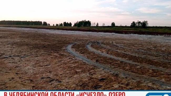 😱 В Челябинской области «исчезло» озеро 
