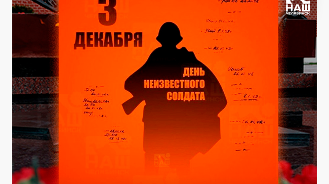 🥀 3 декабря - День Неизвестного Солдата в России 
