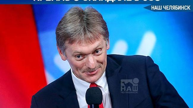 ❗ В Кремле прокомментировали сегодняшнюю потасовку в челябинском ЗСО