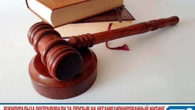 ⚖ Южноуральца оштрафовали за призыв на несанкционированный митинг