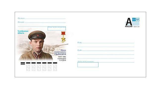 Почта выпустила конверт с изображением южноуральца-героя ВОВ ✉